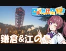 お昼前からの出発で湘南を大満喫？　鎌倉&江の島満喫編＋α【CeVIO旅行】