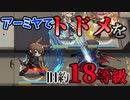 【アークナイツ】18等級で始まり、18等級で終わる…　ドクターずんだもん奮闘記＃99【危機契約#12  旧約18等級】