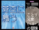 蒼空に舞う(instrumental)／ことり兄貴(・8・)