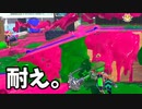 ダイナモはとにかくヘイト取って耐える。耐えるのだ。【スプラトゥーン3】【776日目】