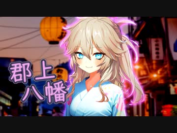 【日帰り旅行祭2023】春日部つむぎのちょこっと旅行【郡上八幡】