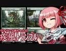 【MTGＡ】ヴォリンク茜ちゃんの疾風トランプル パート3【VOICEROID実況】