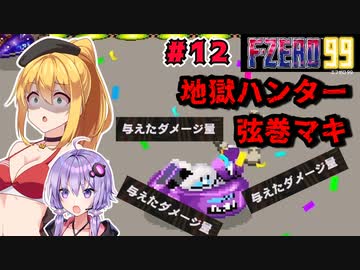 【F-ZERO 99】地獄ハンター弦巻マキ #12 「与えたダメージ1位を目指せ！」【VOICEROID実況】
