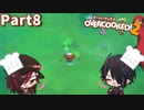 シェフになろうPart８(終)[OVERCOOKED!2]