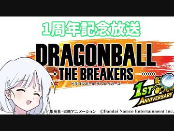 【DBTB】ドラゴンボールザブレイカーズの時間 番外編一周年記念放送を見よう【COEIROINK実況】