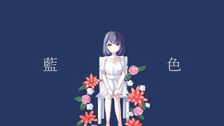 【MV】藍色／はぐれた。 feat. 初音ミク