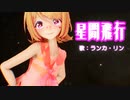 【第3回MMD廃】【MMD】リンちゃんで「星間飛行」【カメラ配布あり】