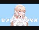 ロンリープリンセス - ヒルネ feat.初音ミク