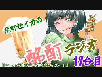 『ボイロラジオ』京町セイカの酩酊ラジオ おかわり！：十九合目