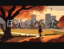 【歌造ツバメ】ぼうしをなくした【オリジナル曲】