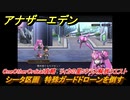 アナザーエデン　OneOtherOrdeal攻略　リィカの星5クラス解放クエスト　シータ区画　特殊ガードドローンを倒す　＃３３２　【アナデン】