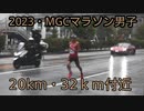 2023・MGCマラソン男子