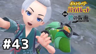 #43  ポケモンバイオレット初見実況