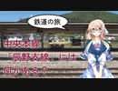 【鉄道の旅】中央本線〔辰野支線〕には何がある？