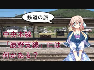 【鉄道の旅】中央本線〔辰野支線〕には何がある？