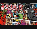 【初見実況】心を盗んだっていいじゃない　怪盗だもの part238.5【ペルソナ5　ザ・ロイヤル】