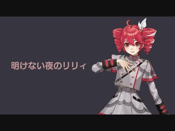 【cover】明けない夜のリリィ feat.重音テト
