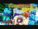 【東北きりたん実況】ドラクエⅩオフラインを息抜きプレイ part373