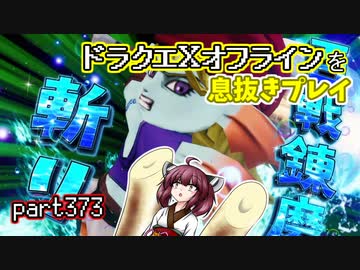【東北きりたん実況】ドラクエⅩオフラインを息抜きプレイ part373