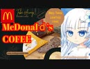 ＃２マクドナルドの『100円コーヒー』with三角チョコパイ(黒・キャラメル)