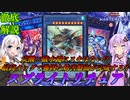 【遊戯王マスターデュエル】超簡単に展開するだけなのに複数妨害盤面の完成！！知れば得して今日から使いこなせるようになる【スプライトリチュア】『VOICEROID実況』