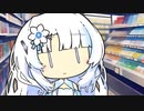 【VOICEROID劇場】スーパーで駄々こねる奴