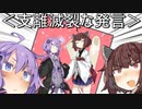 「ゆかりさん、一緒にゆかきり同人誌描きませんか？」【支離滅裂な思考】