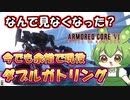 【AC6 対戦】こんなに強いのに不遇な評価…ガトリングを使いこなす３つのコツ【ずんだもん実況】【ARMORD CORE6】【アーマードコア６】