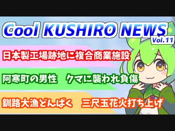Cool　KUSHIRO　NEWS　Vo.11【VOICEVOX解説・VOICEROID解説】