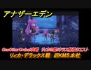アナザーエデン　OneOtherOrdeal攻略　リィカの星5クラス解放クエスト　リィカ・デラックス戦　旧KMS本社　＃３３５　【アナデン】