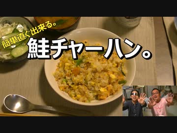 鮭チャーハン。