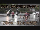 2023・MGCマラソン女子