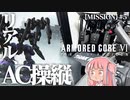 #5【アーマードコア６】リアルAC乗りが征く ルビコン奮闘記 PERFECTMERCENARY【VOICEROID実況/ARMORED CORE VI FIRES OF RUBICON】