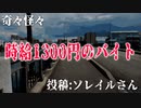 【怪談】奇々怪々「時給1300円のバイト」投稿：ソレイルさん【朗読】【字幕付き】