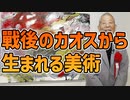 97【第二次世界大戦後のカオスと瓦礫から生まれた美術】アンフォルメルと野見山暁治・彦坂尚嘉の自己教育と言語判定法入門97