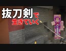 抜刀剣で生きていく #11 [ゆっくりMinecraft実況]