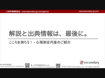 [Psyc] こころを測ろう！ - 心理測定尺度のご紹介 2023.10.16 （心理学概論勉強会movie）