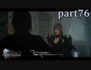 【FF15☆part76】FF上級者(自称)がFINAL FANTASYシリーズ1から楽しく実況プレイ♪