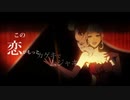 Royal Scandal「チェリーハント」【歌ってみた】