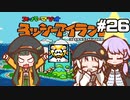 【ヨッシーアイランド】赤ちゃんを守り抜く…！ #26【VOICEROID実況】