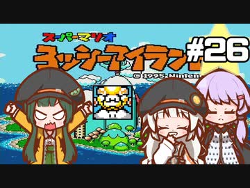 【ヨッシーアイランド】赤ちゃんを守り抜く…！ #26【VOICEROID実況】