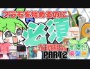 【ずんだもんと】プラモに必須！？絶対買うべき消耗品！！【あかねの】