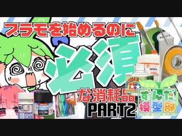 【ずんだもんと】プラモに必須！？絶対買うべき消耗品！！【あかねの】