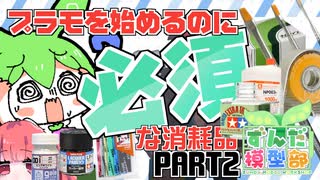 【ずんだもんと】プラモに必須！？絶対買うべき消耗品！！【あかねの】