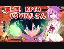 【ドラゴンボールザブレイカーズ】ヒメちゃんの人類殲滅戦 #82 第9回KPTB VS VIN/Lさん