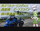 気まぐれツーリング #16【VOICEVOX車載】
