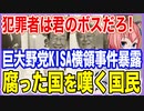 犯罪者は君のボスだろ！慌てた巨大野党がKISA横領事件を暴露！腐ったK国を嘆く国民【2023/10/15】