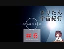 [StarField]　きりたん宇宙紀行#6 ［voicepeak実況］