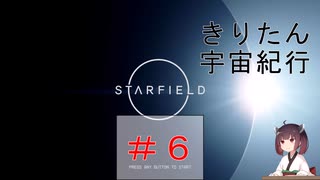 [StarField]　きりたん宇宙紀行#6 ［voicepeak実況］