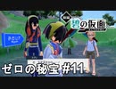 スグリを信じろ！【ポケモンSV ゼロの秘宝】# 11